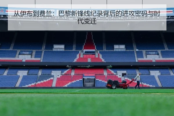 从伊布到费兰：巴黎新锋线纪录背后的进攻密码与时代变迁